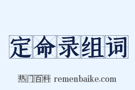 定命录组词是什么意思的图片